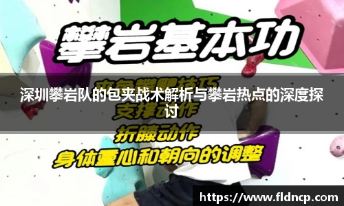 深圳攀岩队的包夹战术解析与攀岩热点的深度探讨
