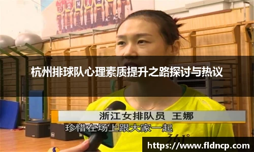 杭州排球队心理素质提升之路探讨与热议