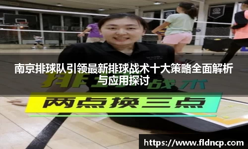 南京排球队引领最新排球战术十大策略全面解析与应用探讨