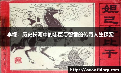 李禄：历史长河中的忠臣与智者的传奇人生探索