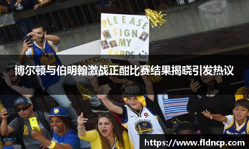 博尔顿与伯明翰激战正酣比赛结果揭晓引发热议